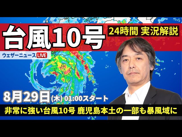 LIVE】台風10号最新情報・地震情報 2024年8月29日(木)/鹿児島本土の一