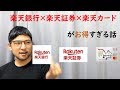 楽天証券×楽天銀行×楽天カードがお得すぎる話 の動画、YouTube動画。