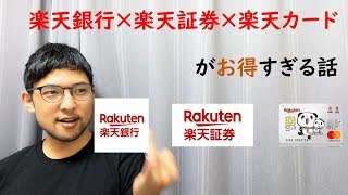 楽天証券×楽天銀行×楽天カードがお得すぎる話