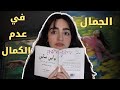 الحكمة الكامنة في عدم الكمال 