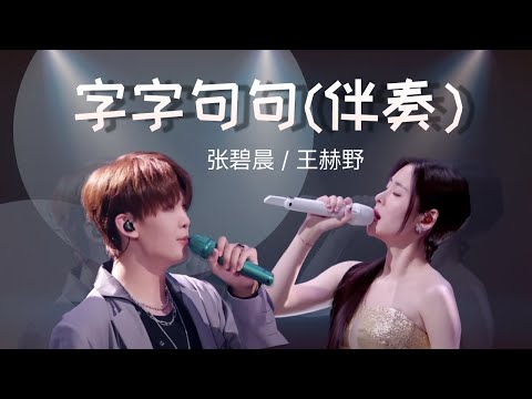 伴奏《字字句句》张碧晨王赫野 | 动态拼音PINYIN歌词｜他字字未提喜欢你 你句句都是我愿意｜天赐的声音4| ZIZI JUJU