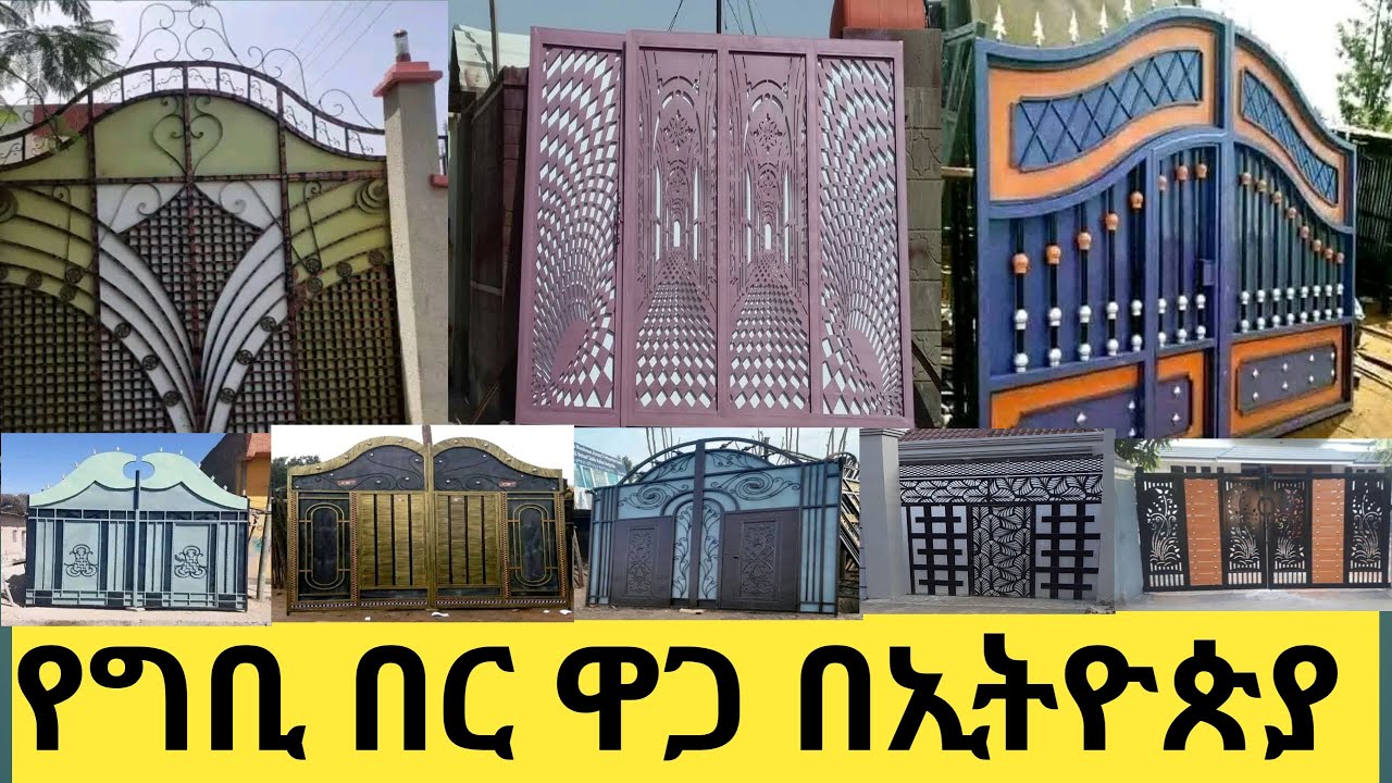 የግቢ አጥር በር ዋጋ እና ቆንጆ ዘመናዊ ዲዛይኖች በፎቶ