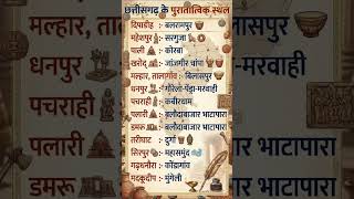 छत्तीसगढ़ के पुरातात्विक स्थल #CGGK #CGStatics #CGHistory #CGCulture #CGVyapam @Deep CG Adda#CGPSC