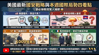 國際新聞評論/2025.12.09 劉必榮教授一周國際新聞評論/美國國家安全戰略/泰柬衝突/普丁到印度訪問/法國總統馬克洪訪問中國大陸