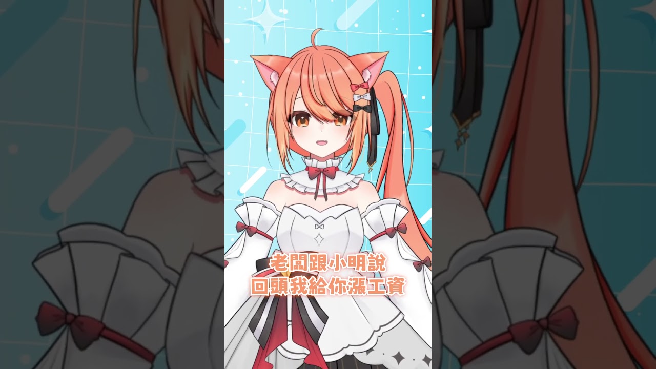【秋月祁的冷笑話時間#76】工資!!!! #shorts #冷笑話 | MYViki