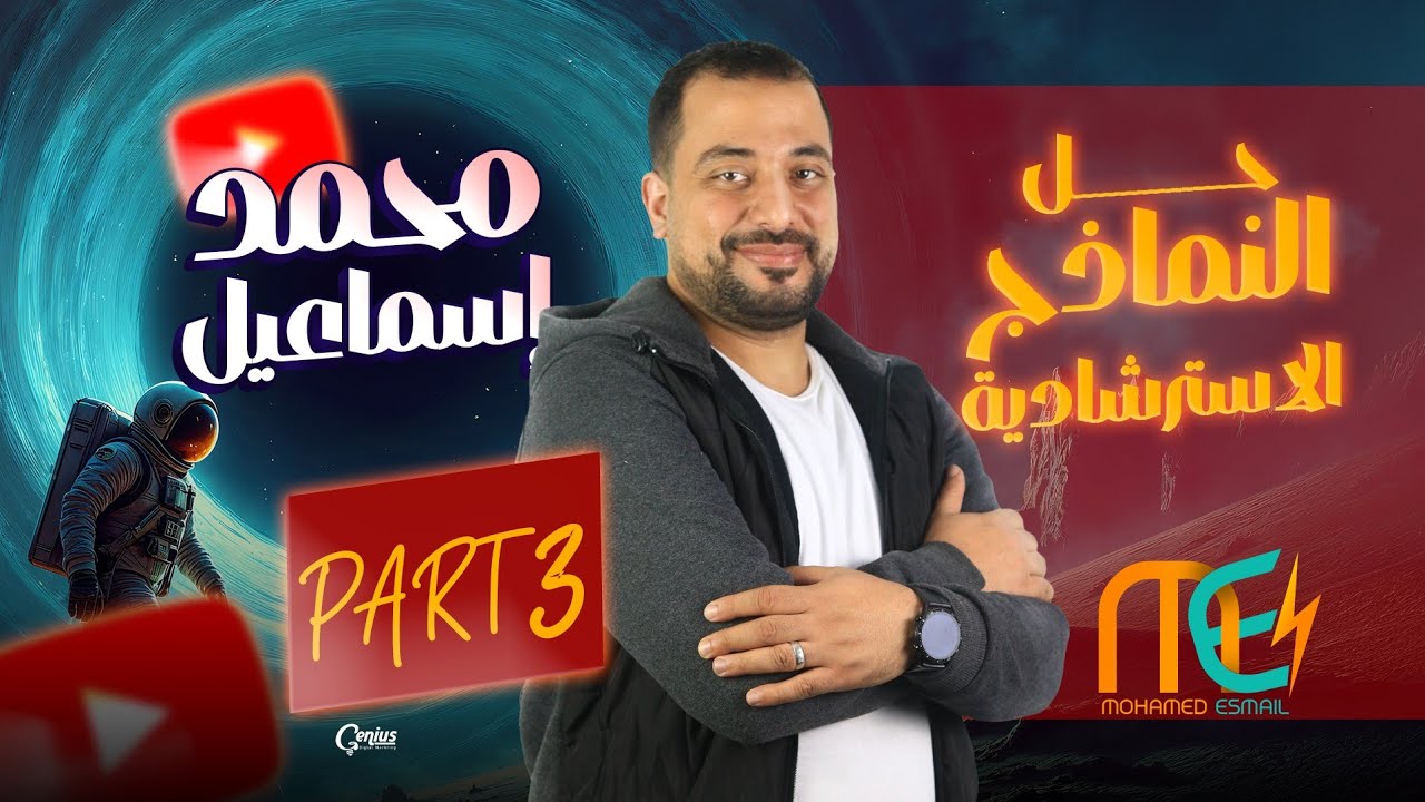 الجزء الثالث من حب النماذج الاسترشاديه | فيزياء | الصف الثالث الثانوي 2025