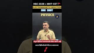 EMI: 7 मार्क्स फिक्स! 🎯 Class 12 Physics #hscboard2026 #mhtcet2026 #maharashtraboard