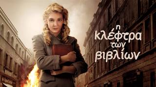 Η Κλέφτρα των Βιβλίων (2013) hd greek trailer