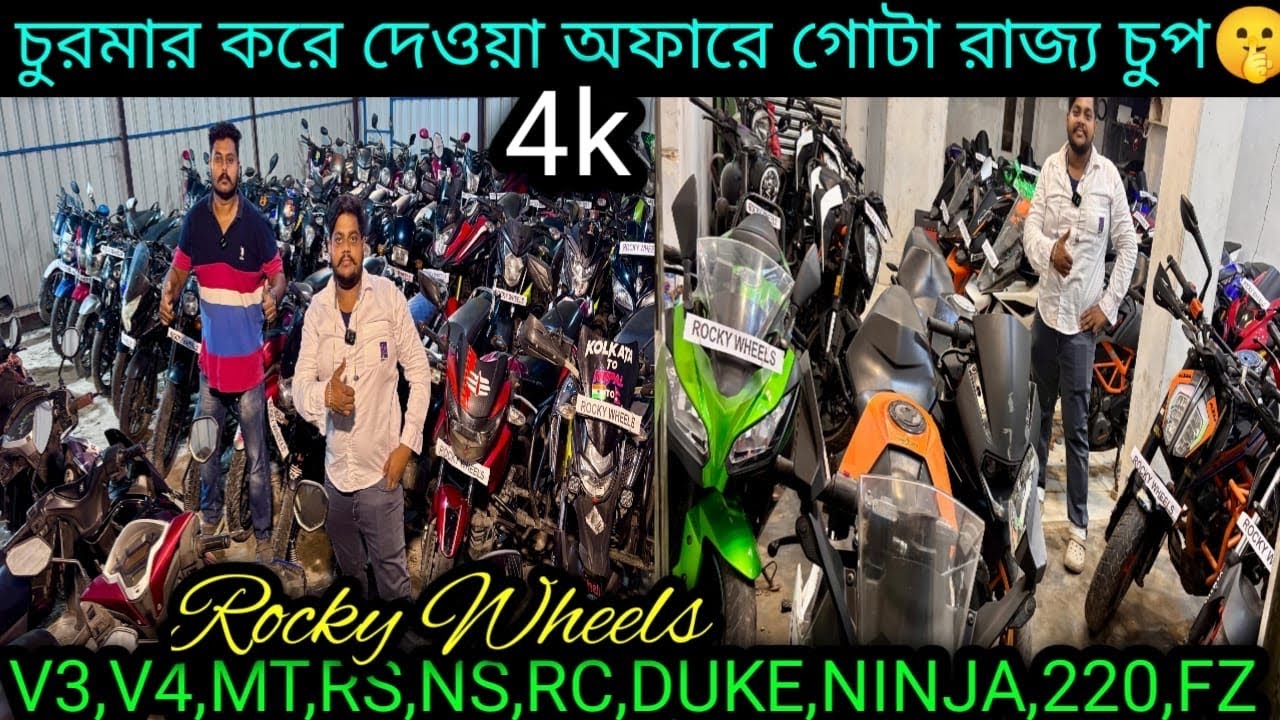 Cheapest second handbike showroom nearKolkata| V3,V4,MT,RS,NS,RC,DUKE,NINJA,220,FZ ₹4K |Rocky Wheels