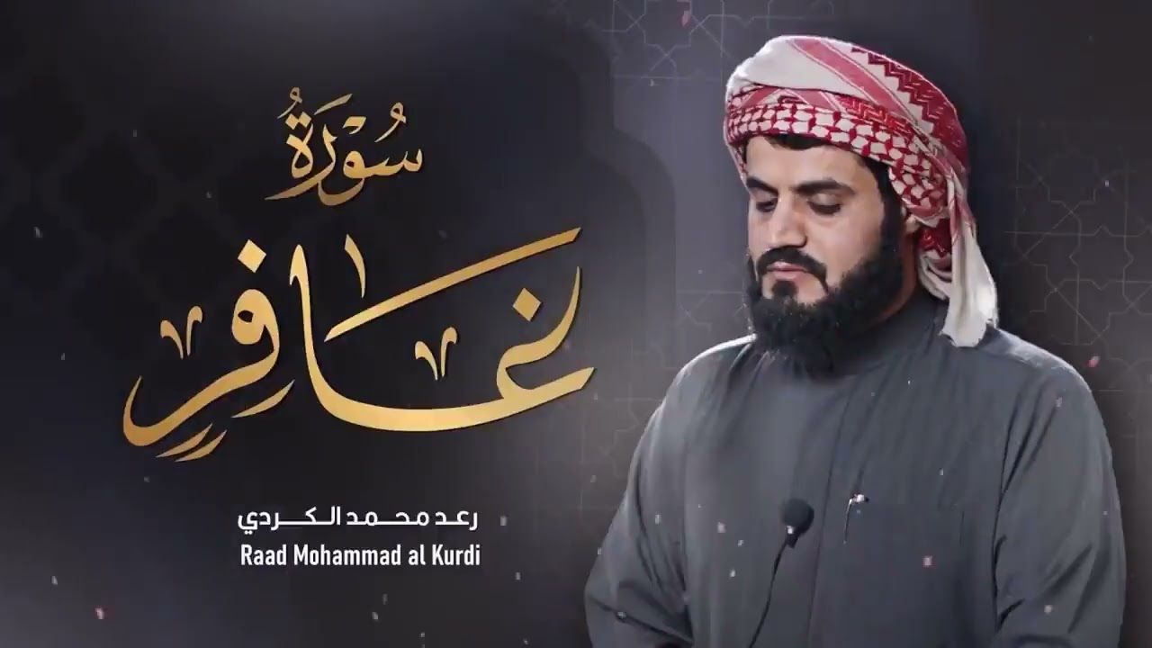 رعد الكردي يبكي القلوب بهذا الترتيل الحزين ∣ تلاوة عظيمة من سورة غافر ∣ 24 رمضان 1442𐡘2021هـ