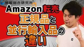 [Amazon]正規品と並行輸入品って何が違うの？どう見極めるの？これは確実に知っておこう！【物販総合研究所】