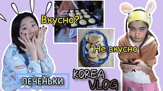 картинка: Корейские подростки готовят печенье/KOREA VLOG