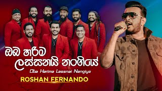 Oba Harima Lassanai Nangiye | ඔබ හරිම ලස්සනයි නංගියේ | Flashback Dodangoda Show | Roshan Fernando