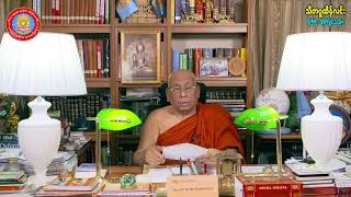 သီတဂူအဓိပတိ ဆရာတော်ဘုရားကြီး၏ မြန်မာနှစ်သစ်ကူး နှုတ်ခွန်းဆက်စကား 🙏🙏🙏