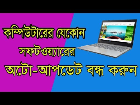 বন্ধ করুন যেকোন সফটওয়্যারের অটো আপডেট | How to Disable Auto Update Any P...