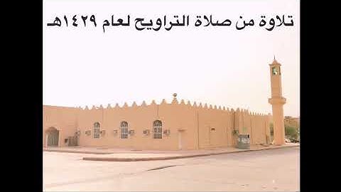 تلاوة من صلاة التراويح ١٤٢٩ هـ