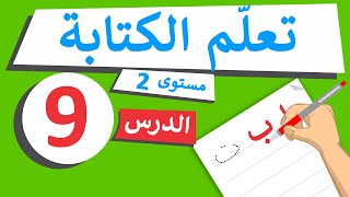 دروس تعليم الكتابة - مستوى 2 - الدرس 9