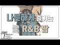 나른하게 즐기는 뽀송한 R&B 팝 (가사 번역)