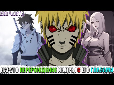НАРУТО ПЕРЕРОЖДЕНИЕ ИНДРЫ С ЕГО ГЛАЗАМИ АЛЬТЕРНАТИВНЫЙ СЮЖЕТ НАРУТО ВСЕ ЧАСТИ