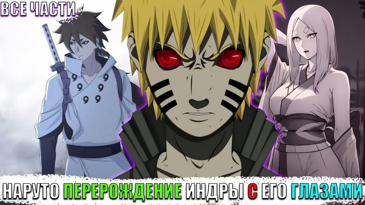 НАРУТО ПЕРЕРОЖДЕНИЕ ИНДРЫ С ЕГО ГЛАЗАМИ/АЛЬТЕРНАТИВНЫЙ СЮЖЕТ НАРУТО/ВСЕ ЧАСТИ