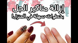 Remove your gel manicure at home إزالة مناكير الجل في المنزل