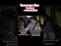 Поделитесь видео с друзьями #москва #automobile #глазамитаксиста #яндекс #пранк #таксиболт #рек