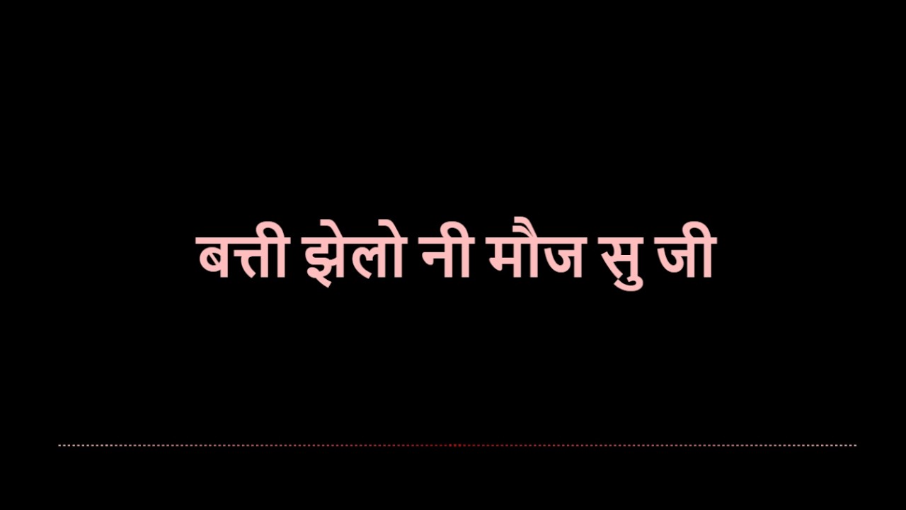 बत्ती झेलो नी मौज सु जी ( Batti Jhelo ni moojasu )