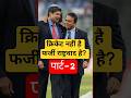 क्रिकेट का फर्जी राष्ट्रवाद |#thefourtheye #imrankhan #bcci #cricket #icc #jayshah#pakistan #bjp #yt