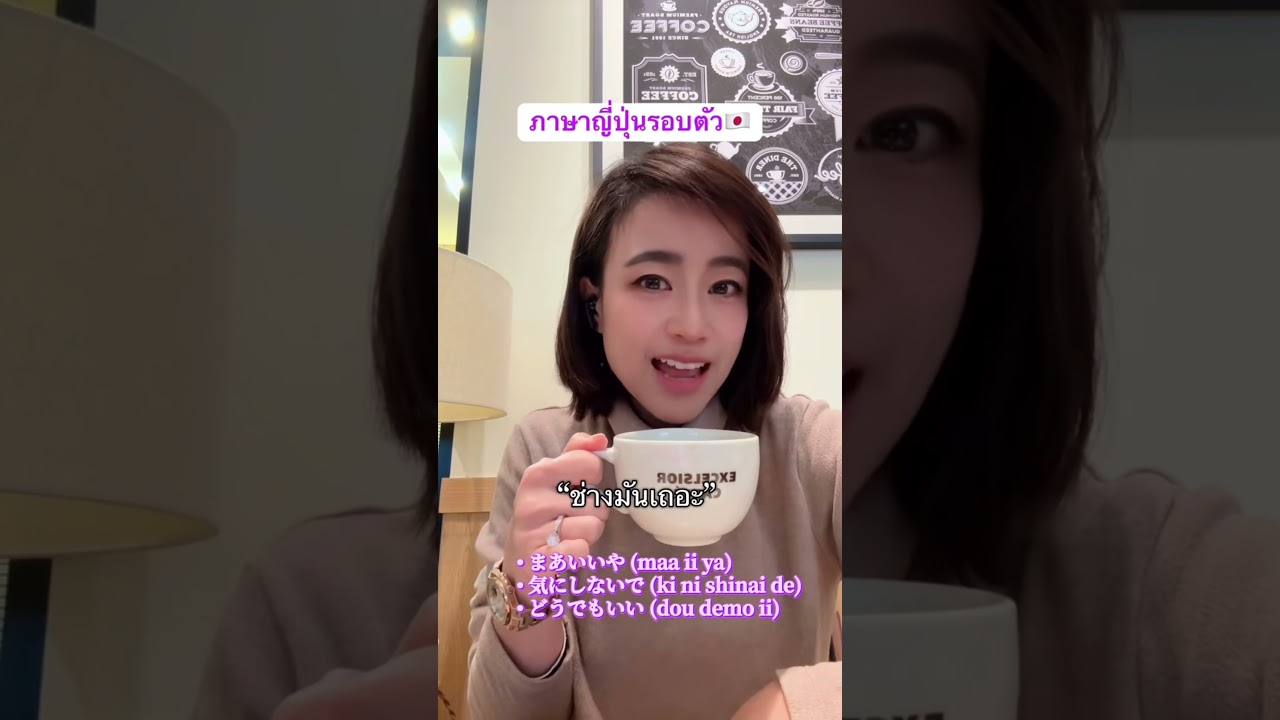 “ช่างมันเถอะ” ภาษาญี่ปุ่นรอบตัว🇯🇵