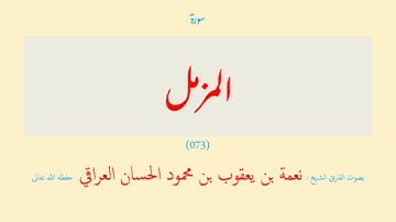 سورة المزمل (٠٧٣) نعمة الحسان العراقي - مرتل