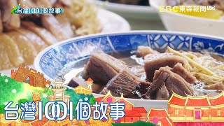 土庫當歸鴨麵線 遊子返鄉報到第一站 part4 台灣1001個故事｜白心儀