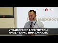 Управление агентством недвижимости. Мастер-класс Рима Хасанова, "Перспектива24", Уфа.