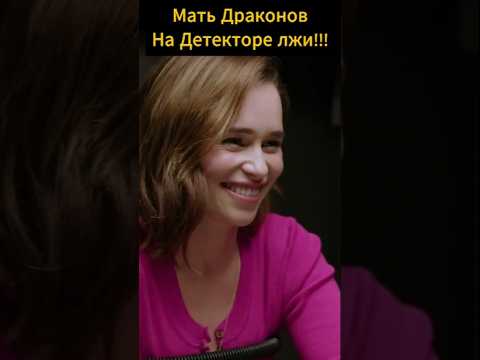 Мать драконов Детектор лжи #играпрестолов #сериалы #матьдраконов #дракарис #shorts