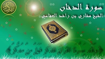 Surat Ad Dukhan (Smoke) Mishary Al Afasy سورة الدخان الشيخ مشاري العفاسي