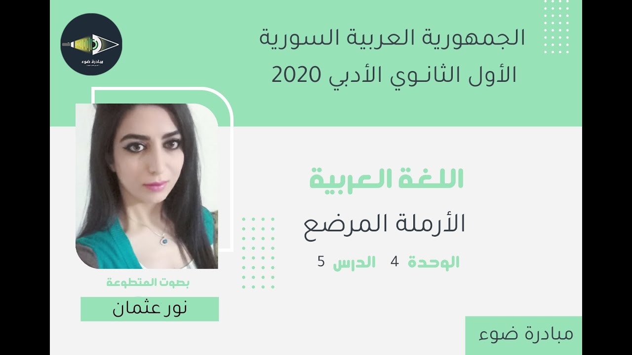 20- الأول الثانوي الأدبي_اللغة العربية_الوحدة4_الدرس5_الأرملة المرضع