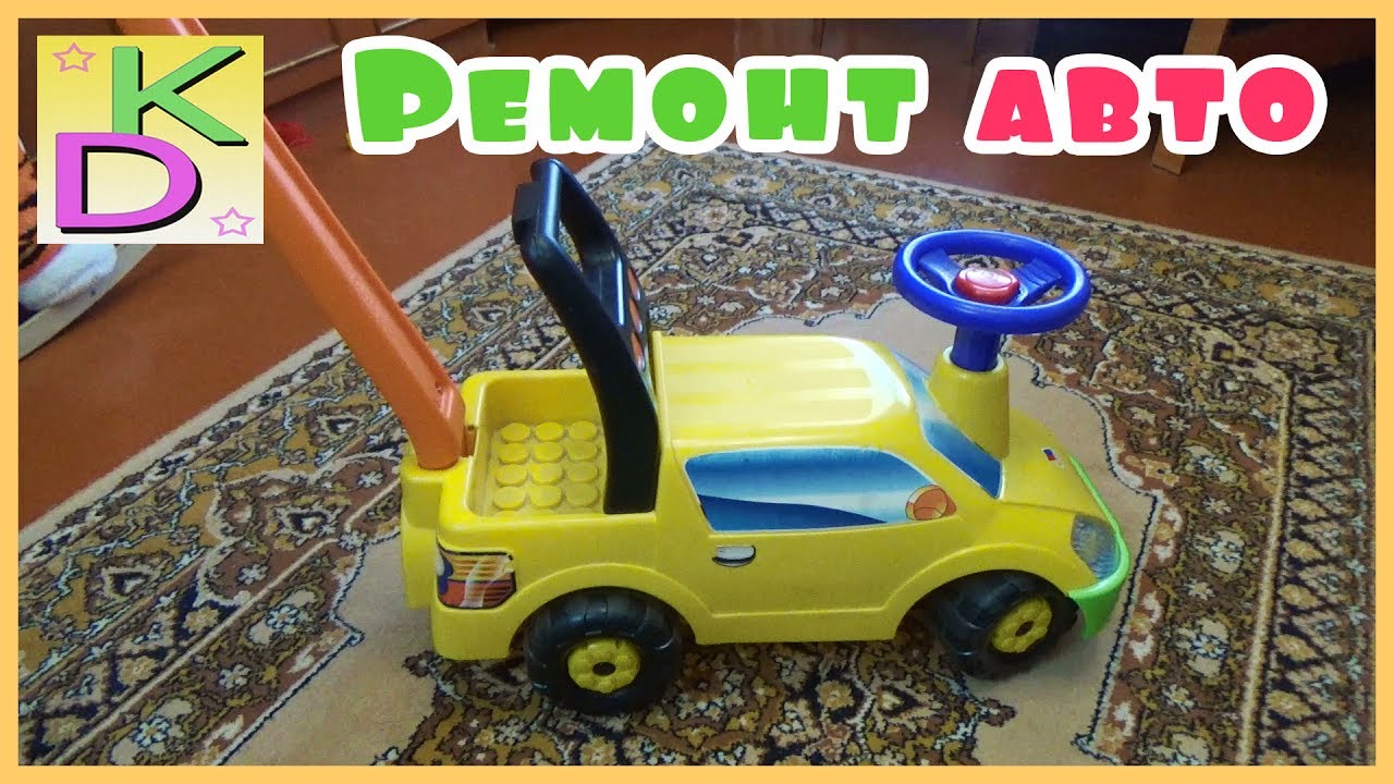 Ремонт детских автомобилей