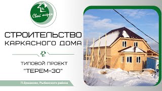 Строительство каркасного дома 11 х 11.5 метров. Свой Терем. Рыбинск.