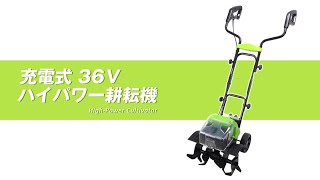 【19,800円・送料無料】国華園 充電式36Vハイパワー耕耘機