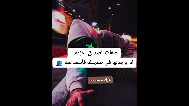 صفات الصديق المزيف اذا وجدتها في صديقك فأبتعد عنه 👥 حسب علم النفس 🍷🔗 future philosophe 🖤