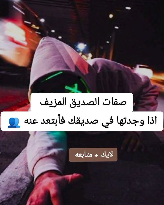 صفات الصديق المزيف اذا وجدتها في صديقك فأبتعد عنه 👥 حسب علم النفس 🍷🔗 future philosophe 🖤