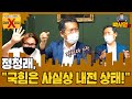 정청래, "국힘은 사실상 내전 상태!"｜대선X파일