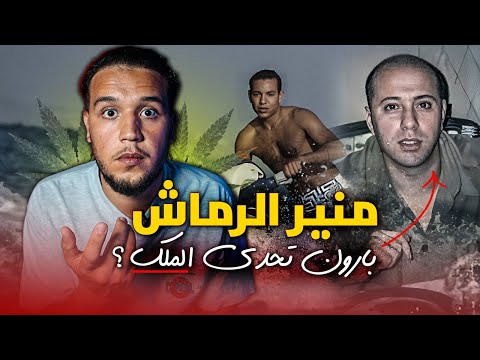 منير الرماش بابلو اسكوبار المغرب الذي تحدى الملك محمد السادس القصة من البداية الى النهاية 