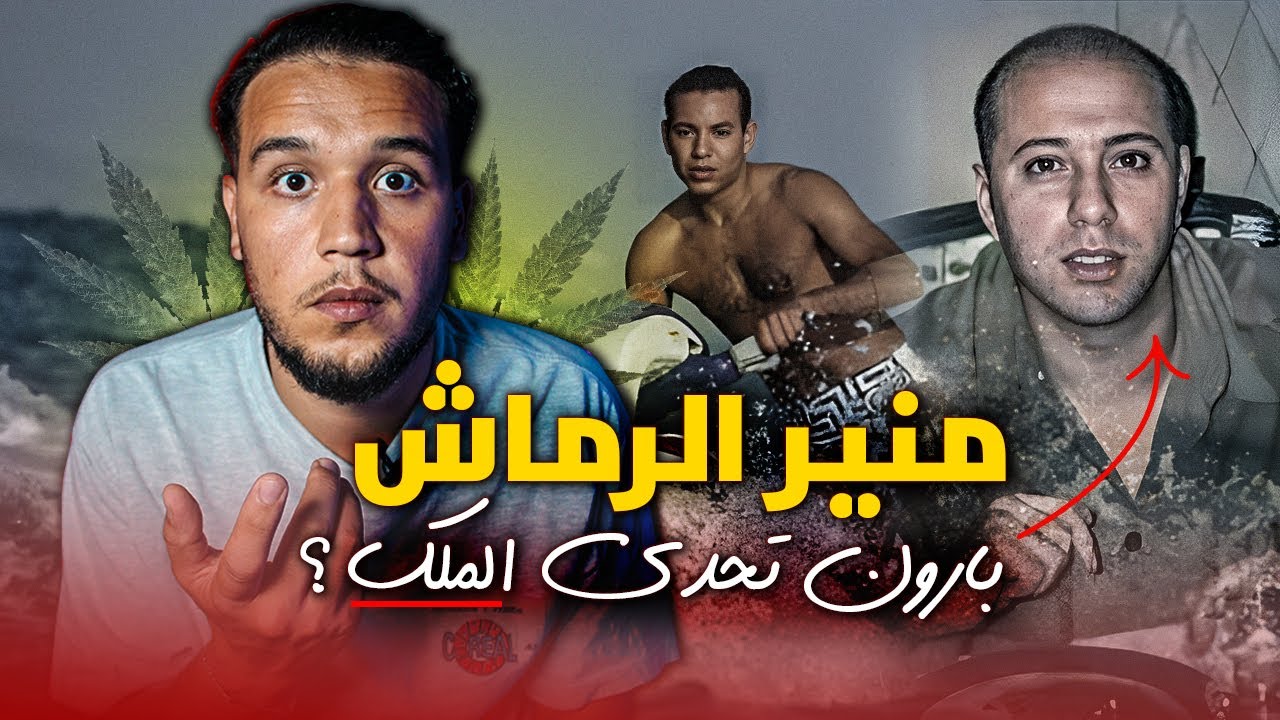 منير الرماش | بابلو اسكوبار المغرب الذي تحدى الملك محمد السادس ، القصة من البداية الى النهاية