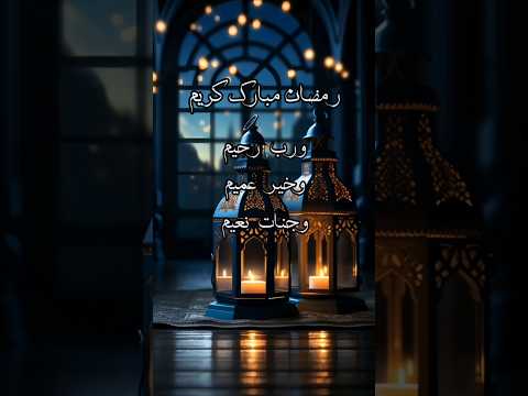أجمل تهنئة شهر رمضان المبارك 2025 تهنئة العائلة والأحباب رمضان كريم