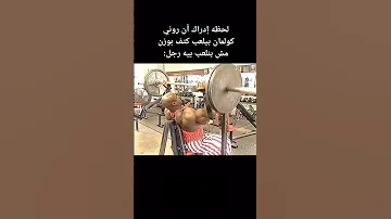 لحظة ادارك ان رونى كولمان كان بيلعب كتف بوزن مش بنلعب بيه رجل 