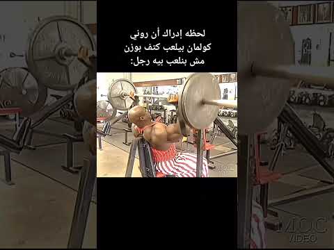 لحظة ادارك ان رونى كولمان كان بيلعب كتف بوزن مش بنلعب بيه رجل