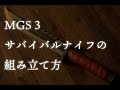 MGS3のサバイバルナイフはこうやって組み立てる。