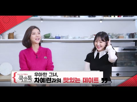 [예고] 우아한 그녀, 차예련과의 데이트! [연예가 중계]
