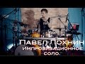 Павел Лохнин - Барабанное соло, отрывки. 12.07.2017