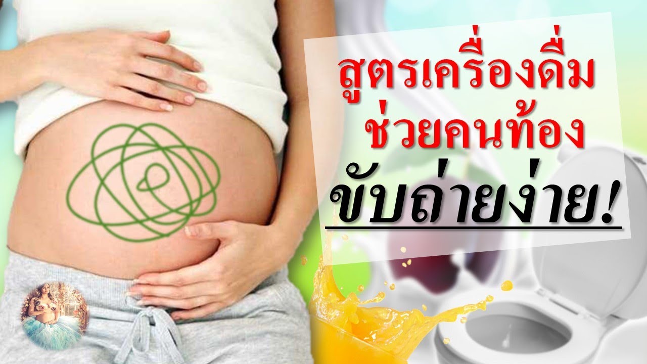 อาหารคนท้อง : สูตรเครื่องดื่ม ช่วยคนท้อง‘ขับถ่ายง่าย’ | เมนูคนท้อง | คนท้อง Everything | สรุปเนื้อหาที่มีรายละเอียดมากที่สุดเกี่ยวกับเมนู อาหาร สํา ห รับ คน ท้อง